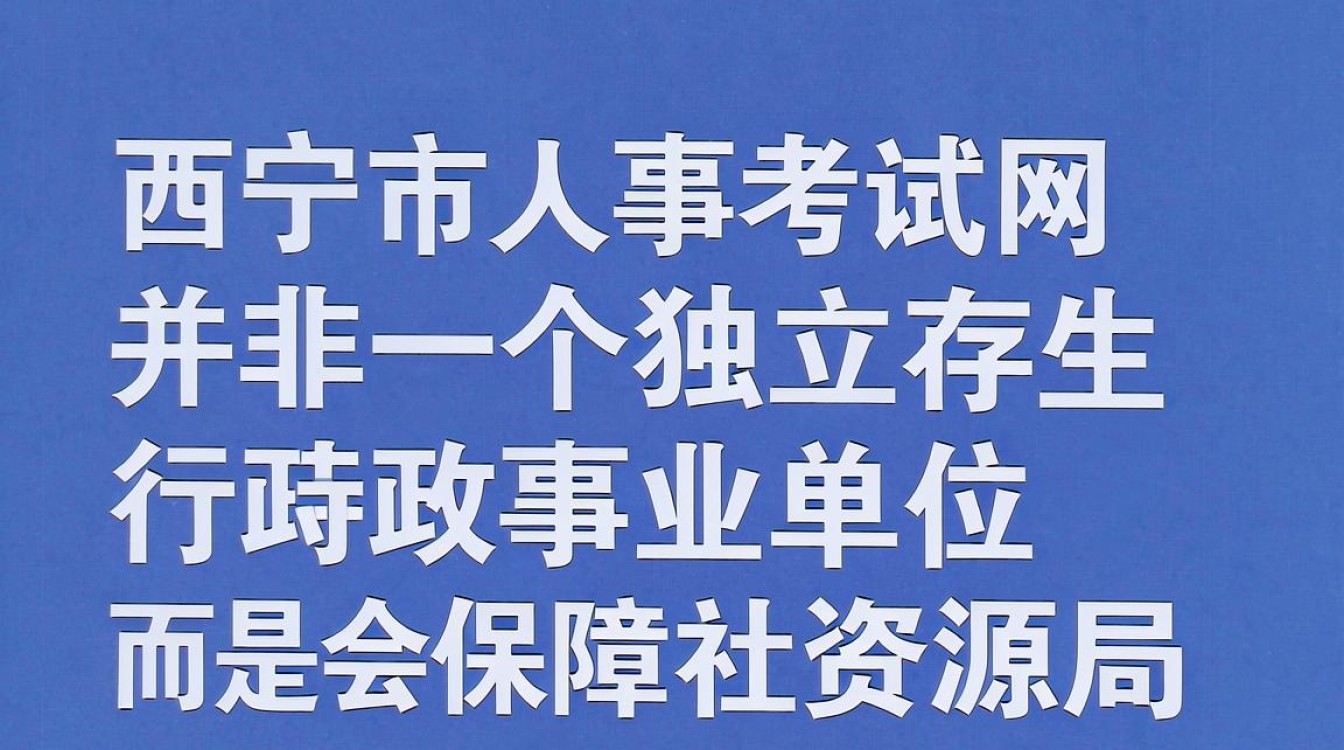 西宁市人事考试网官网入口,西宁市人事考试网-图1 西宁市人事考试网官网入口,西宁市人事考试网-图1