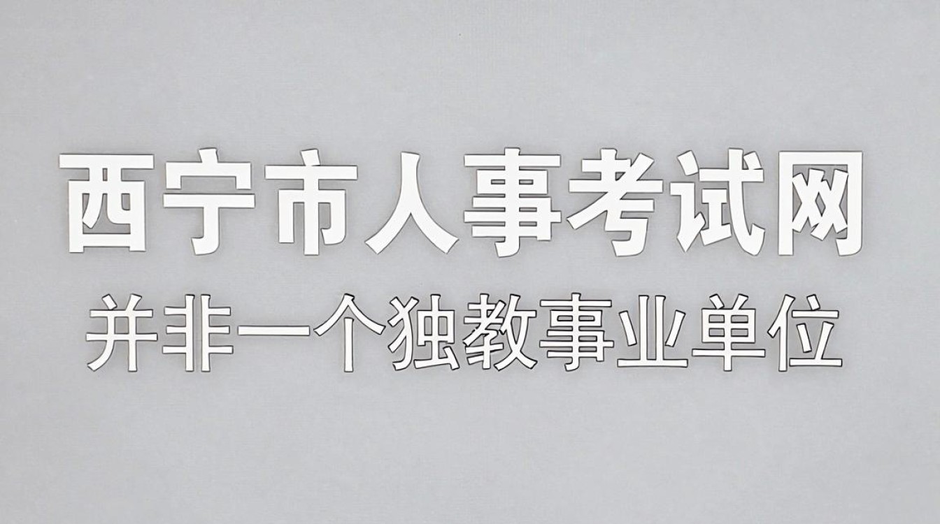 西宁市人事考试网官网入口,西宁市人事考试网-图3 西宁市人事考试网官网入口,西宁市人事考试网-图3
