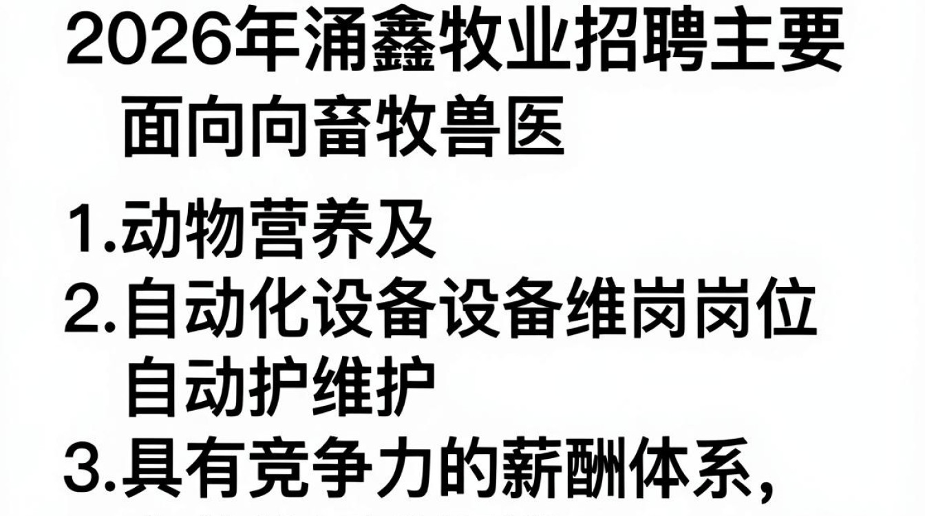 涌鑫牧业招聘信息，涌鑫牧业招聘条件及薪资是多少-图1