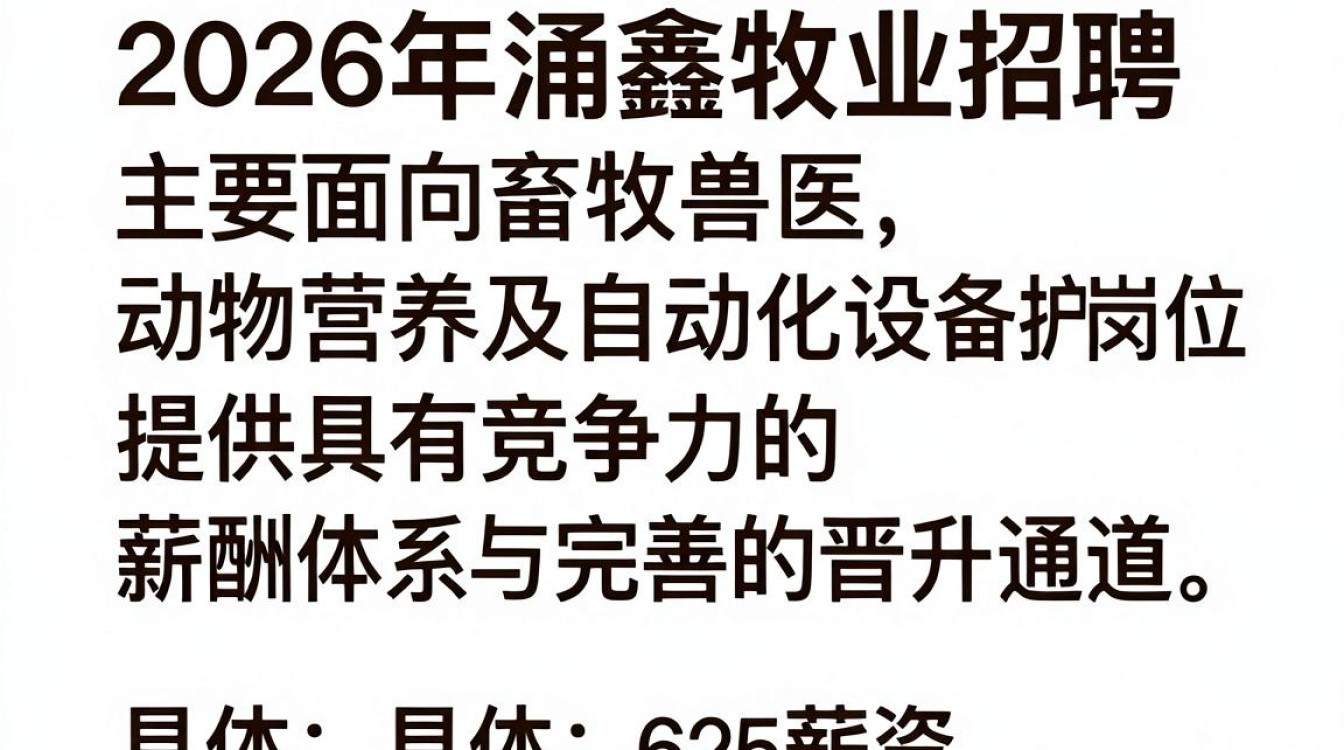 涌鑫牧业招聘信息，涌鑫牧业招聘条件及薪资是多少-图3