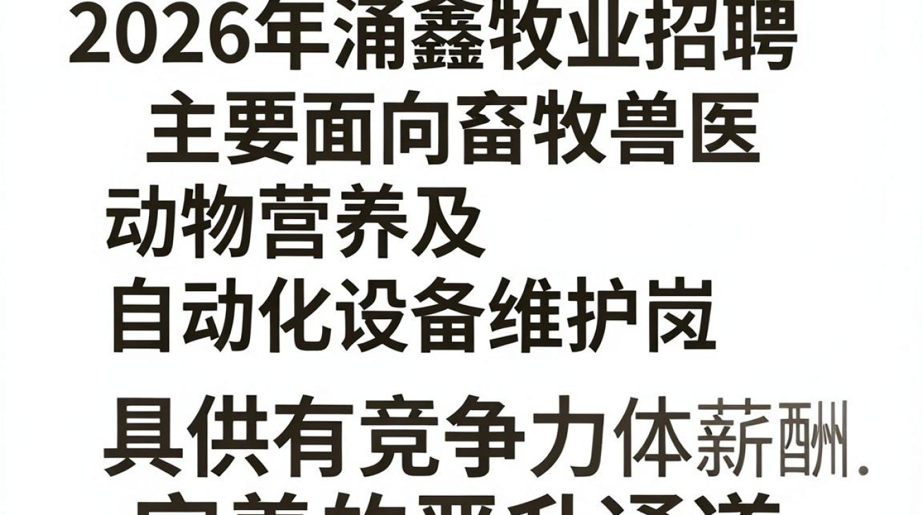 涌鑫牧业招聘信息，涌鑫牧业招聘条件及薪资是多少-图2