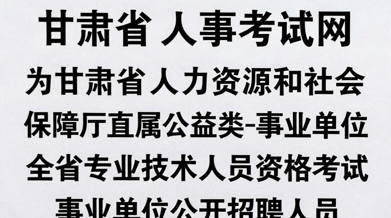 甘肃省人事考试网官网入口，甘肃省人事考试网官网-图1