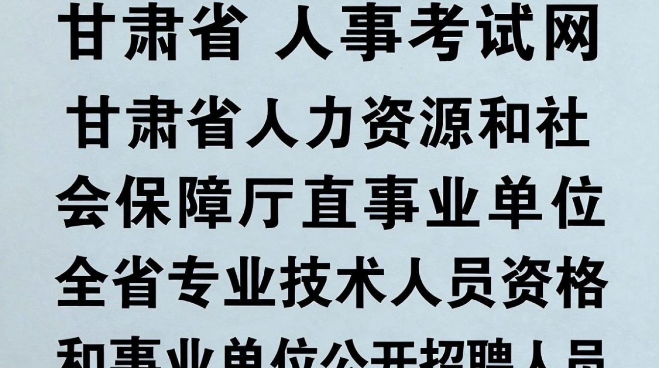 甘肃省人事考试网官网入口，甘肃省人事考试网官网-图3