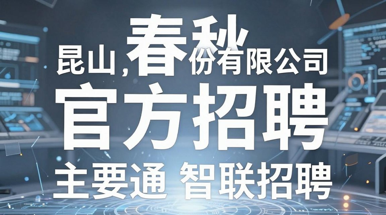 昆山春秋电子招聘电话是多少，昆山春秋电子招聘信息-图1