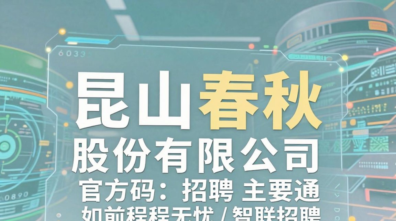 昆山春秋电子招聘电话是多少，昆山春秋电子招聘信息-图3