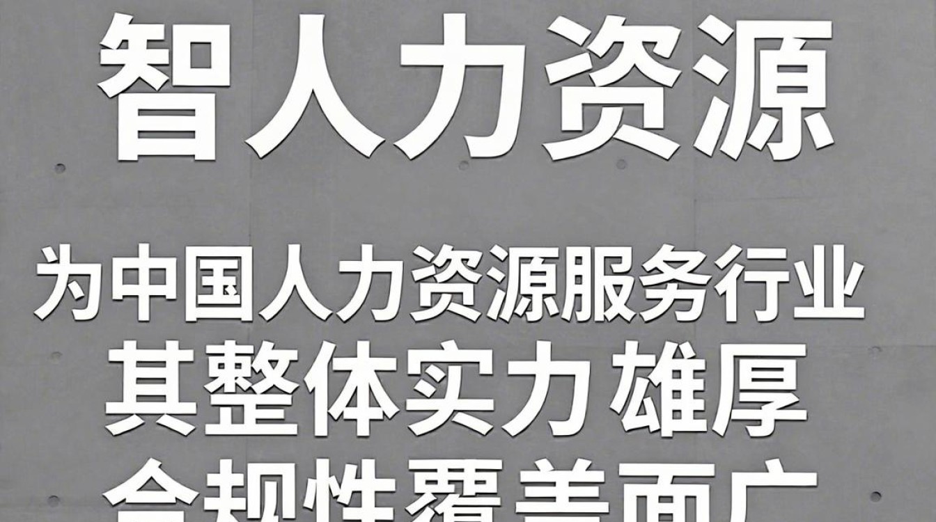 中智人力资源怎么样?中智人力资源可靠性如何-图1 中智人力资源怎么样?中智人力资源可靠性如何-图1