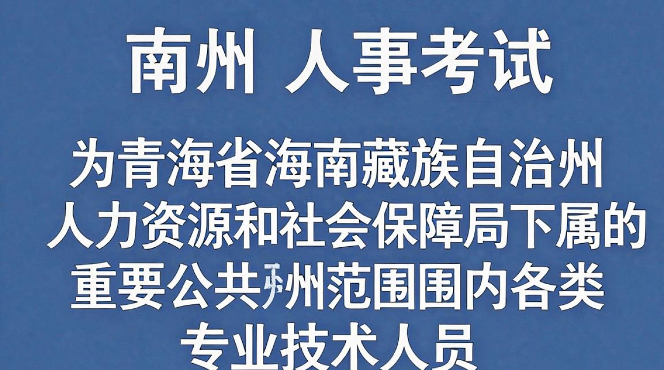 海南州人事考试信息网官网入口，2024年海南州人事考试报名时间及成绩查询-图1