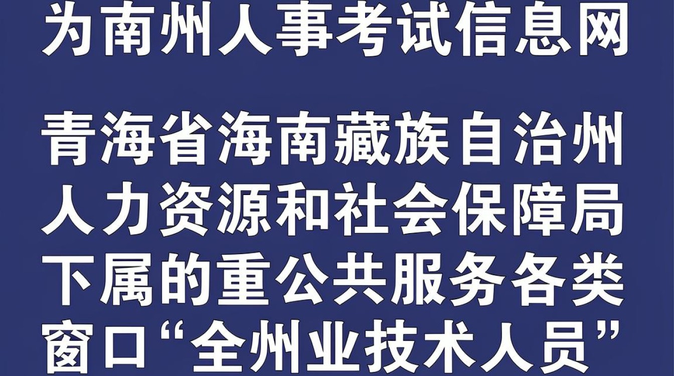 海南州人事考试信息网官网入口，2024年海南州人事考试报名时间及成绩查询-图3