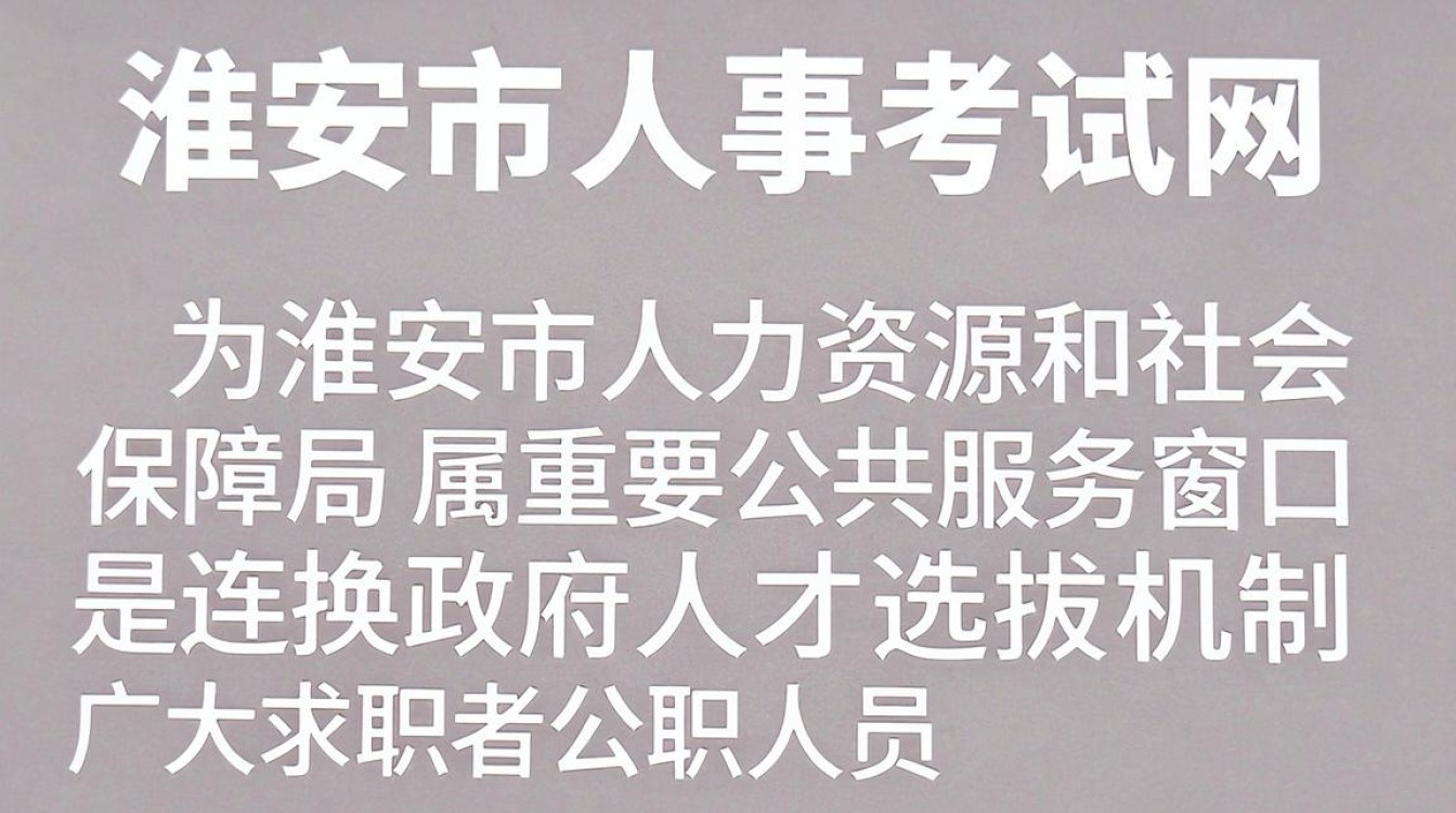 淮安市人事考试网官网入口,淮安市人事考试网官网-图3 淮安市人事考试网官网入口,淮安市人事考试网官网-图3