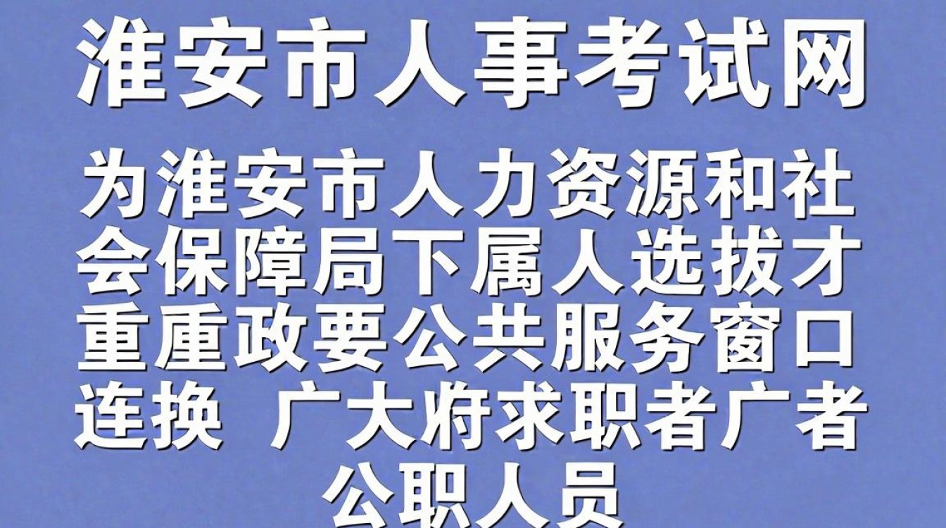 淮安市人事考试网官网入口,淮安市人事考试网官网-图2 淮安市人事考试网官网入口,淮安市人事考试网官网-图2