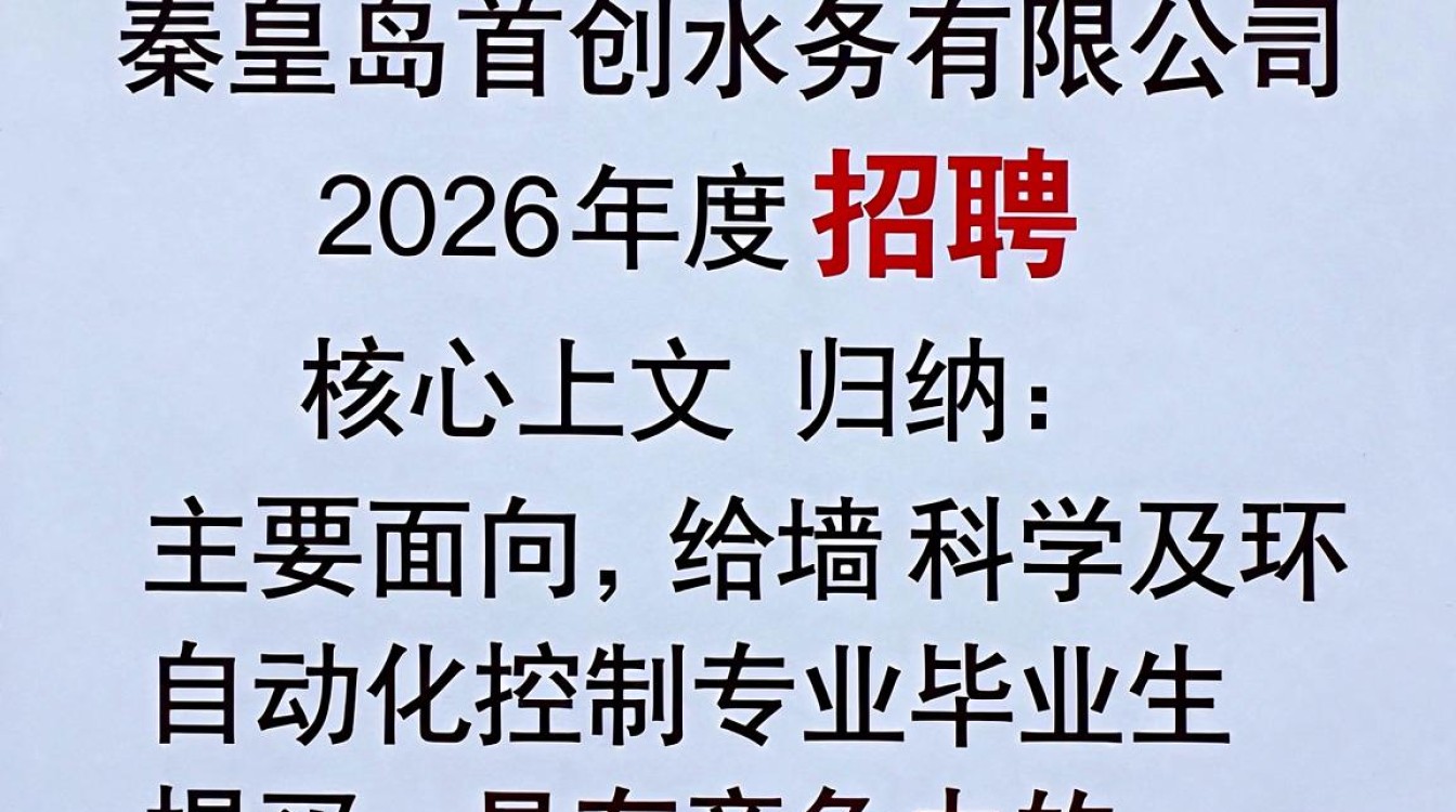 秦皇岛首创水务公司招聘是真的吗,秦皇岛首创水务公司招聘-图2 秦皇岛首创水务公司招聘是真的吗,秦皇岛首创水务公司招聘-图2