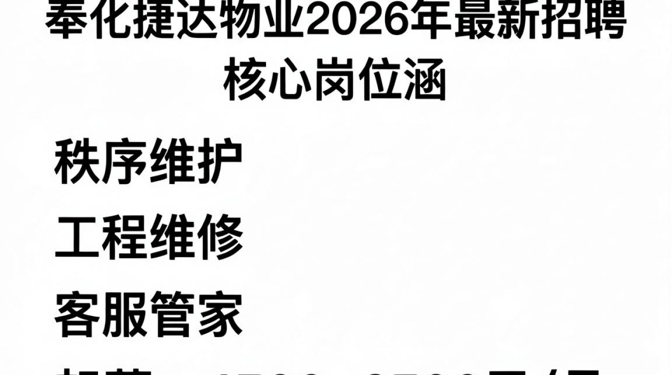 奉化捷达物业招聘信息,奉化捷达物业招聘待遇怎么样-图2 奉化捷达物业招聘信息,奉化捷达物业招聘待遇怎么样-图2