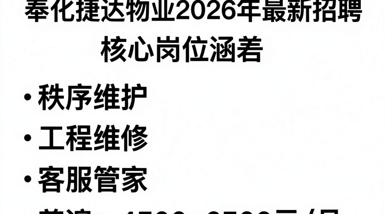 奉化捷达物业招聘信息,奉化捷达物业招聘待遇怎么样-图1 奉化捷达物业招聘信息,奉化捷达物业招聘待遇怎么样-图1