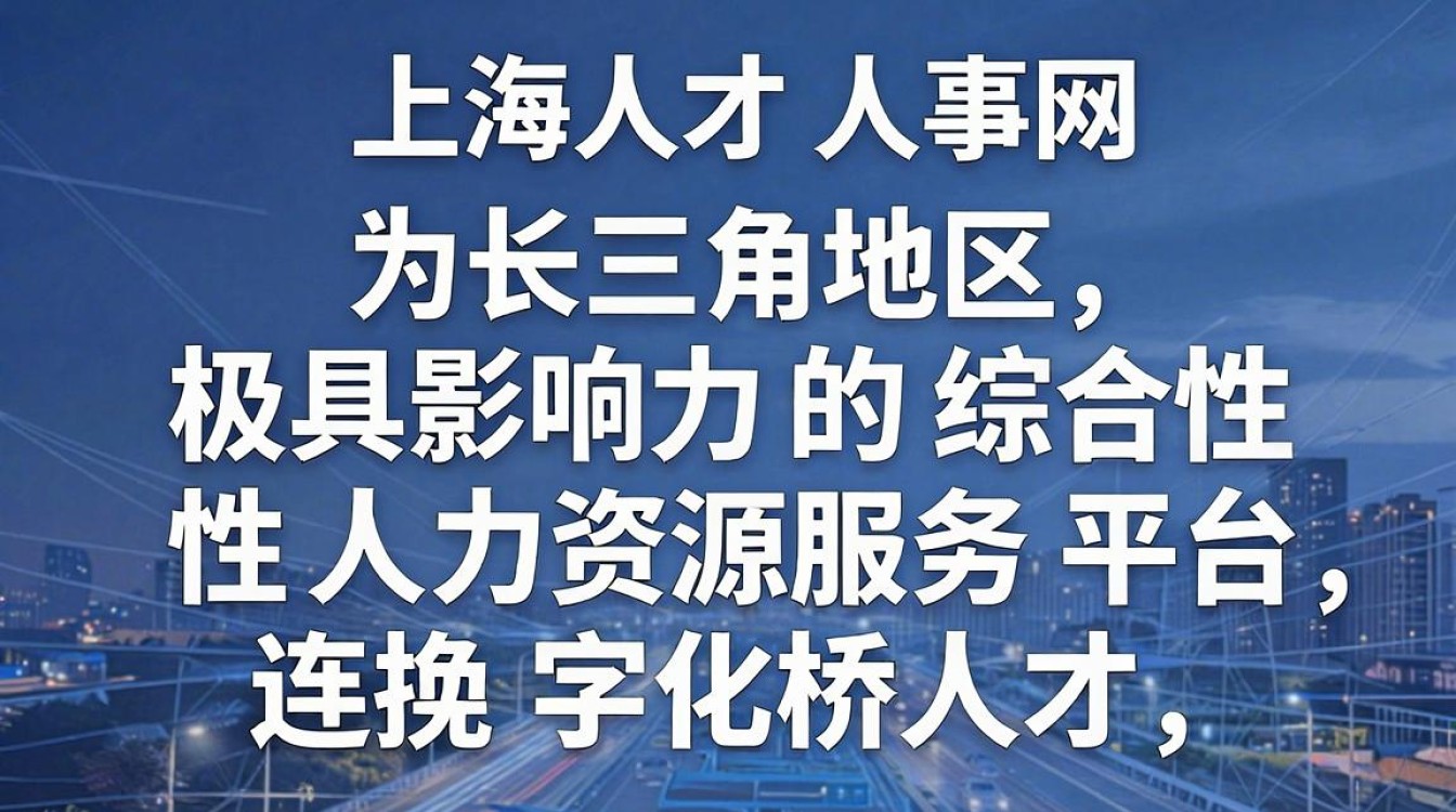 上海人才人事网是正规网站吗,上海人才人事网-图1 上海人才人事网是正规网站吗,上海人才人事网-图1