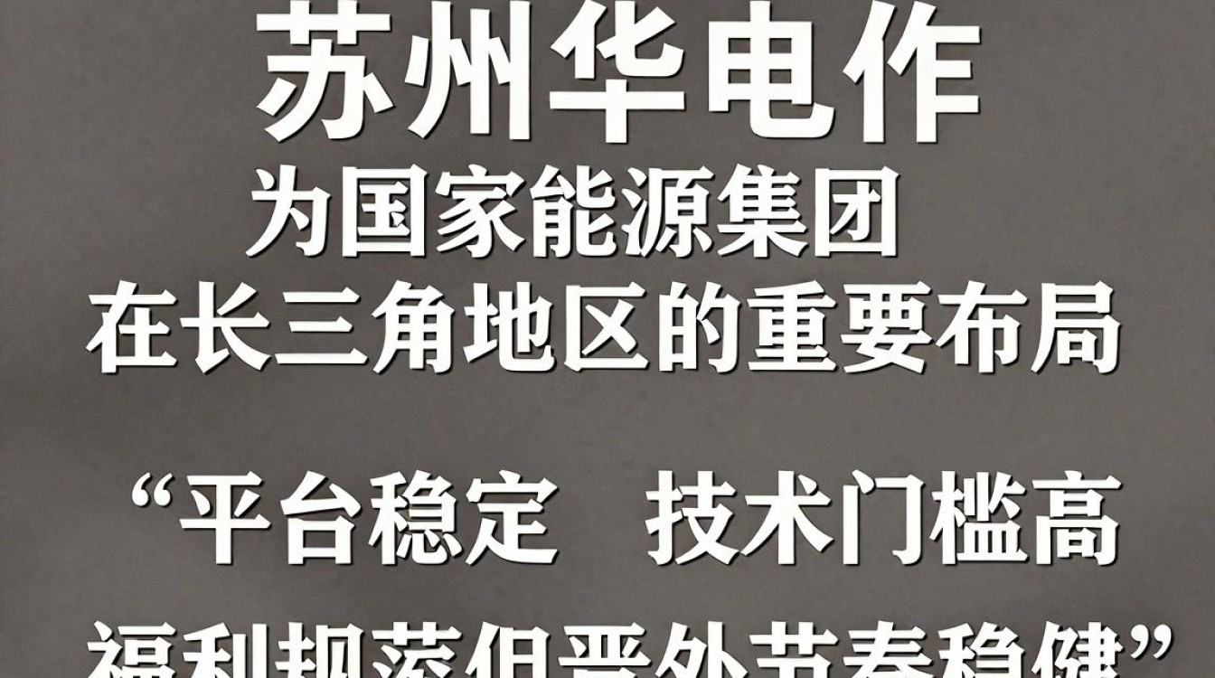 苏州华电怎么样,苏州华电待遇-图2 苏州华电怎么样,苏州华电待遇-图2