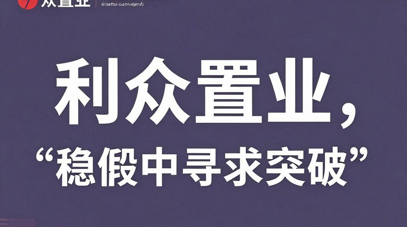 利众置业怎么样,利众置业靠谱吗-图1 利众置业怎么样,利众置业靠谱吗-图1