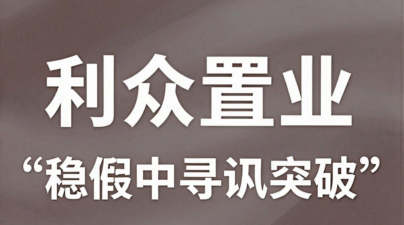 利众置业怎么样,利众置业靠谱吗-图3 利众置业怎么样,利众置业靠谱吗-图3