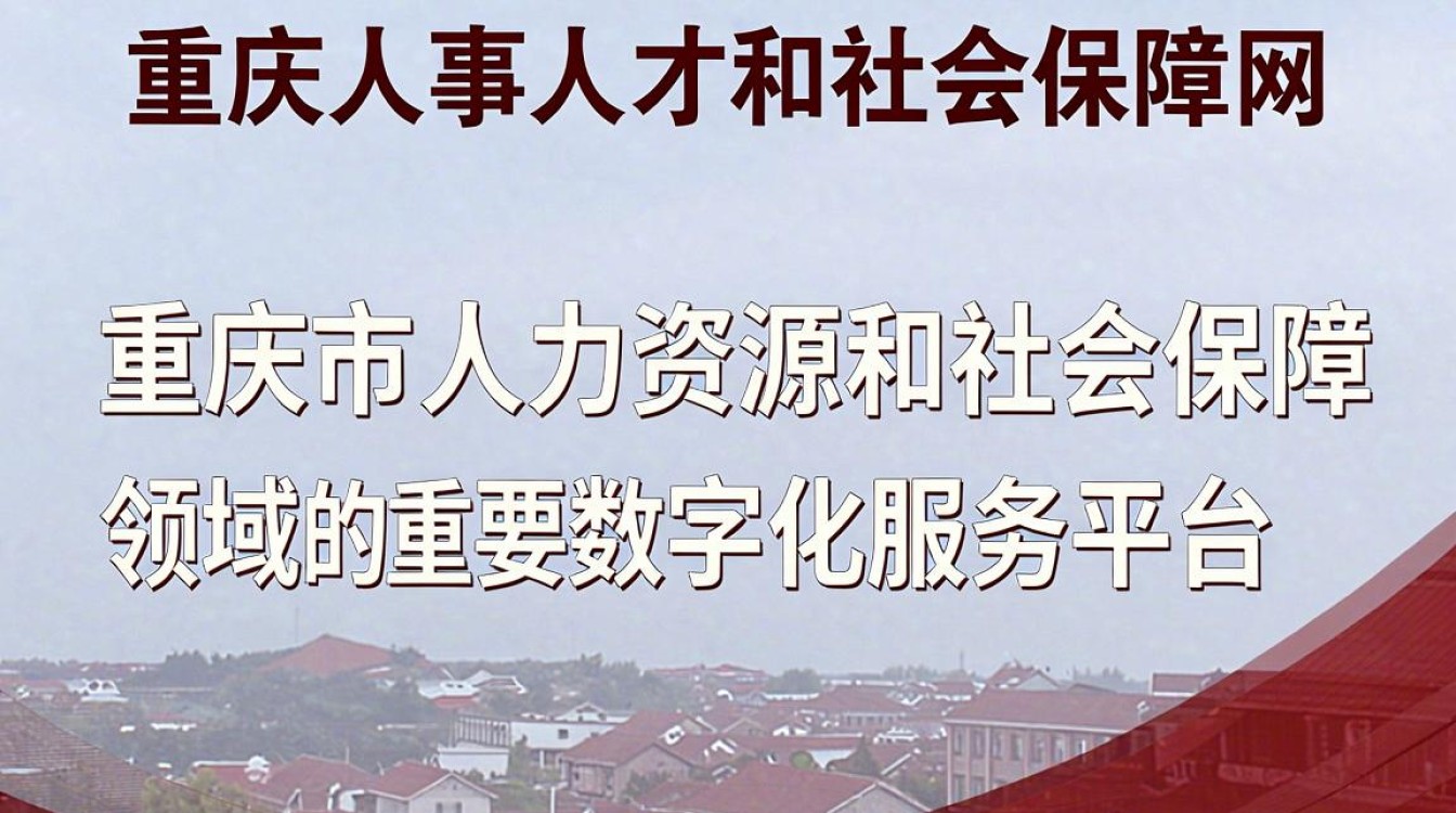 重庆人事人才和社会保障网查询入口,重庆社保查询-图3 重庆人事人才和社会保障网查询入口,重庆社保查询-图3