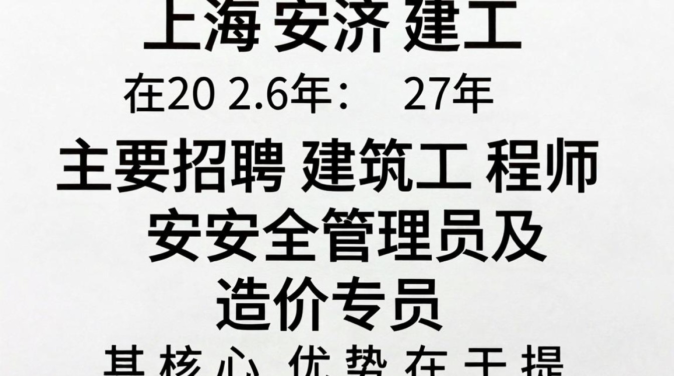 上海安济建工招聘是真的吗,上海安济建工招聘-图2 上海安济建工招聘是真的吗,上海安济建工招聘-图2