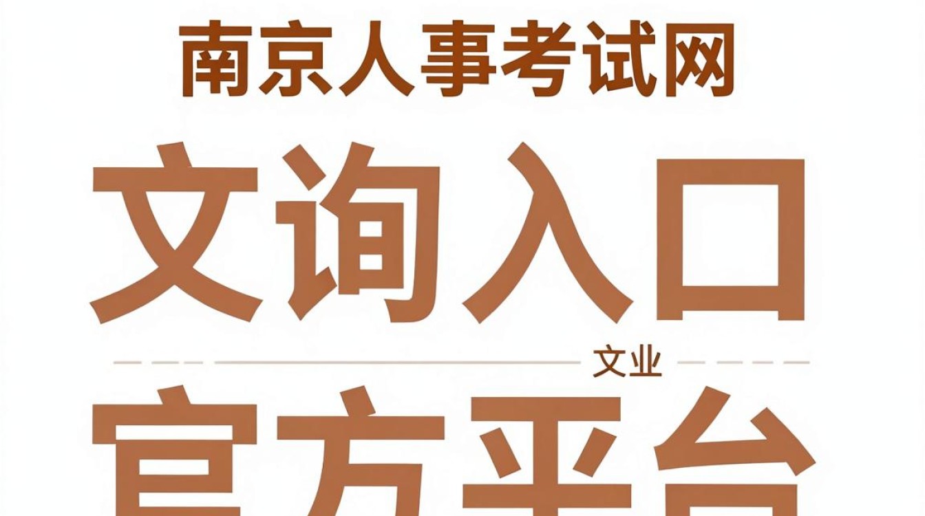 南京人事考试网成绩查询入口,南京人事考试网成绩查询时间-图1 南京人事考试网成绩查询入口,南京人事考试网成绩查询时间-图1