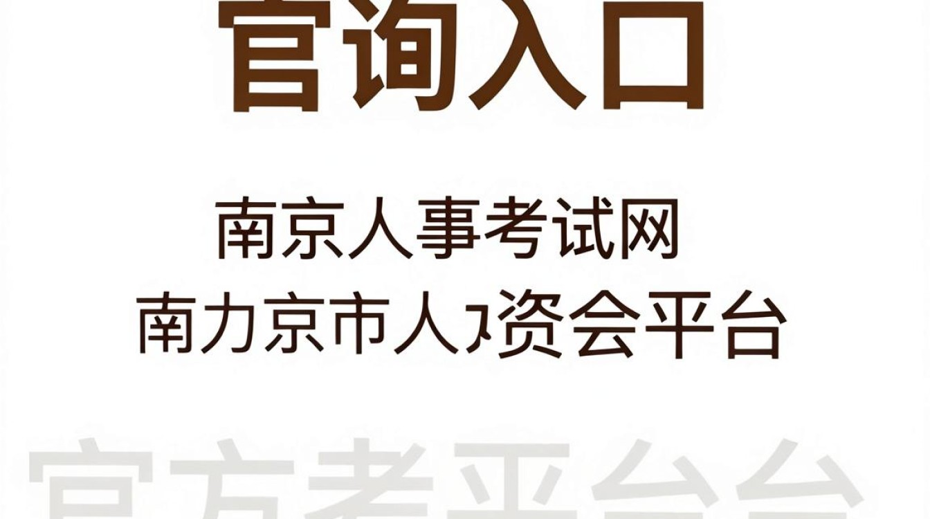 南京人事考试网成绩查询入口,南京人事考试网成绩查询时间-图3 南京人事考试网成绩查询入口,南京人事考试网成绩查询时间-图3