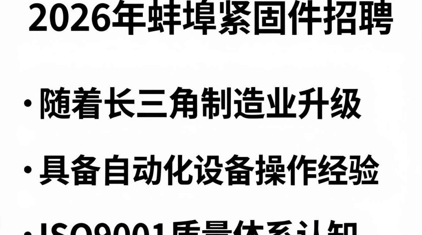 蚌埠紧固件招聘吗,蚌埠紧固件最新招聘信息-图3 蚌埠紧固件招聘吗,蚌埠紧固件最新招聘信息-图3
