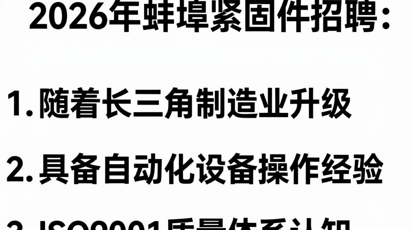 蚌埠紧固件招聘吗,蚌埠紧固件最新招聘信息-图2 蚌埠紧固件招聘吗,蚌埠紧固件最新招聘信息-图2