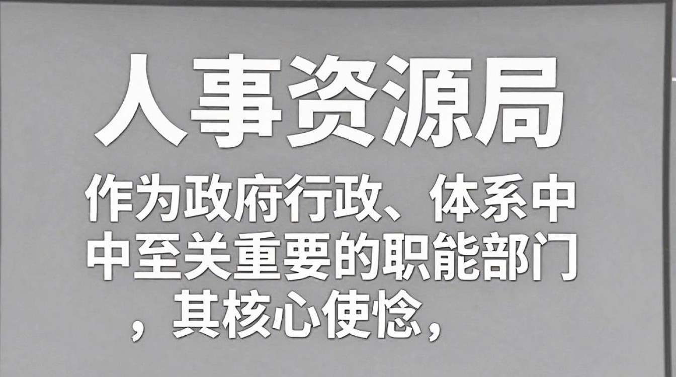 人事资源局是干什么的,人事局-图2 人事资源局是干什么的,人事局-图2