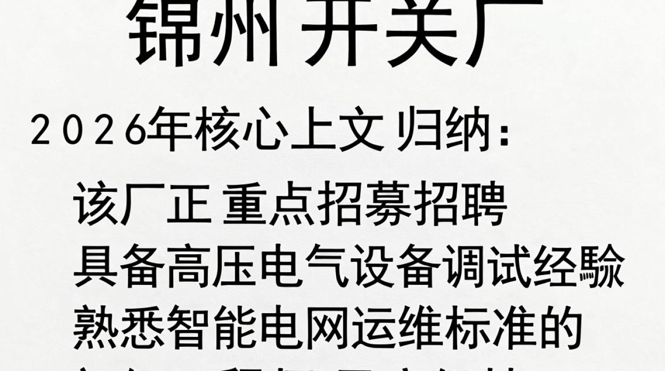 锦州开关厂招聘,锦州开关厂最新招聘信息-图2 锦州开关厂招聘,锦州开关厂最新招聘信息-图2