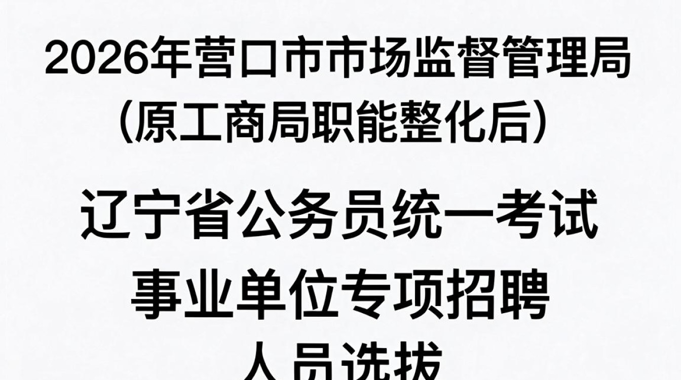 营口工商局招聘是真的吗,营口工商局招聘-图1 营口工商局招聘是真的吗,营口工商局招聘-图1