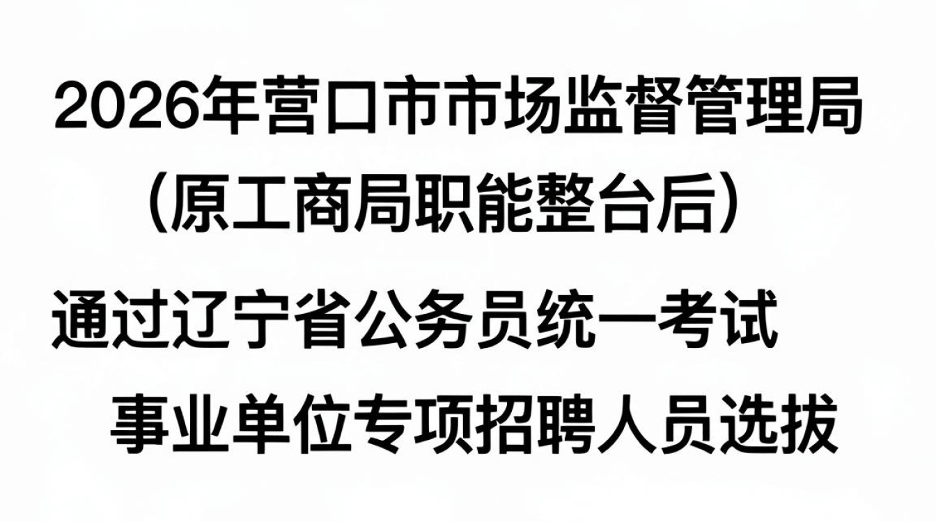 营口工商局招聘是真的吗,营口工商局招聘-图2 营口工商局招聘是真的吗,营口工商局招聘-图2
