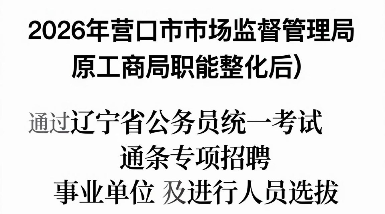 营口工商局招聘是真的吗,营口工商局招聘-图3 营口工商局招聘是真的吗,营口工商局招聘-图3