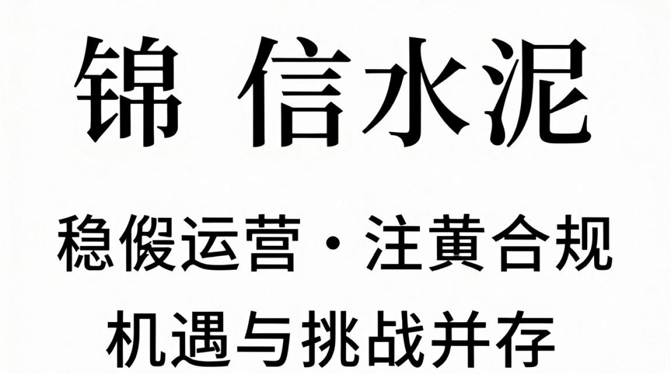 锦信水泥怎么样,锦信水泥质量可靠吗-图3 锦信水泥怎么样,锦信水泥质量可靠吗-图3