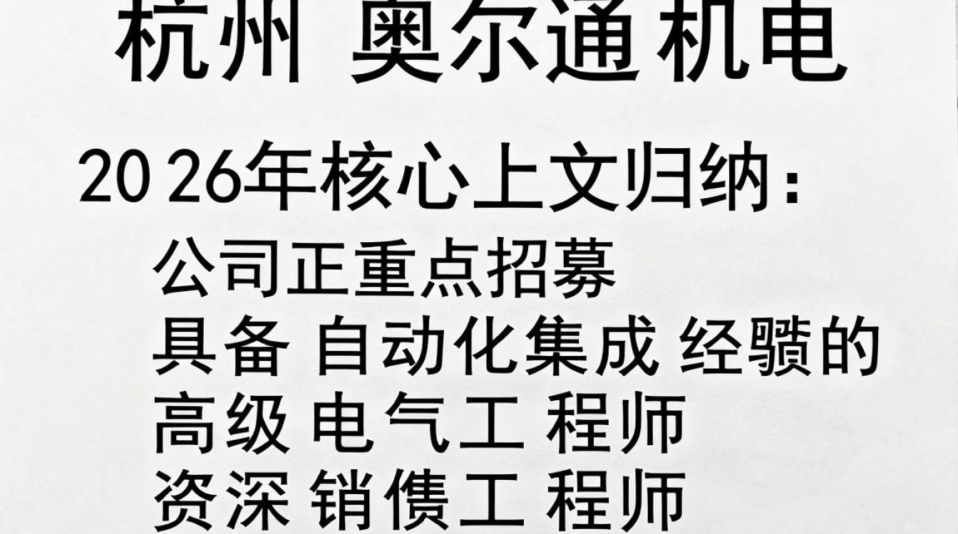 杭州奥尔通机电招聘是真的吗，杭州奥尔通机电招聘-图1