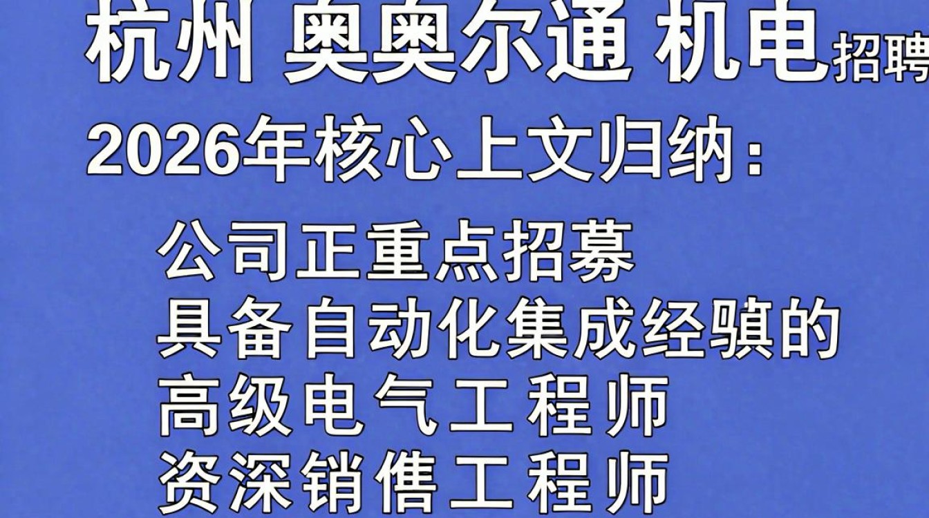 杭州奥尔通机电招聘是真的吗，杭州奥尔通机电招聘-图3