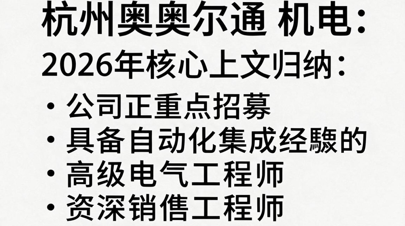 杭州奥尔通机电招聘是真的吗，杭州奥尔通机电招聘-图2