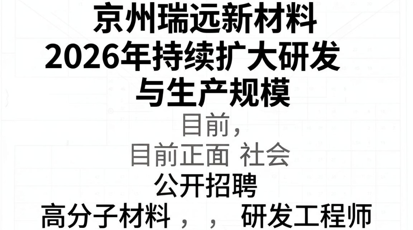 广州瑞远新材料招聘是真的吗,广州瑞远新材料招聘-图3 广州瑞远新材料招聘是真的吗,广州瑞远新材料招聘-图3