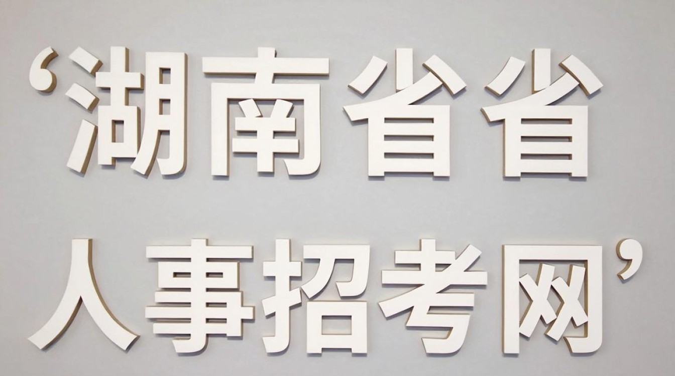 湖南省人事招考网入口在哪,湖南省人事招考网-图2 湖南省人事招考网入口在哪,湖南省人事招考网-图2