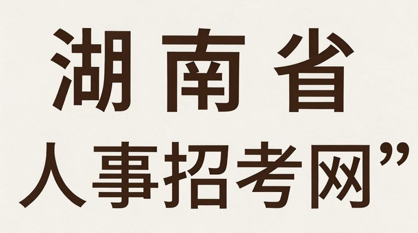 湖南省人事招考网入口在哪,湖南省人事招考网-图3 湖南省人事招考网入口在哪,湖南省人事招考网-图3