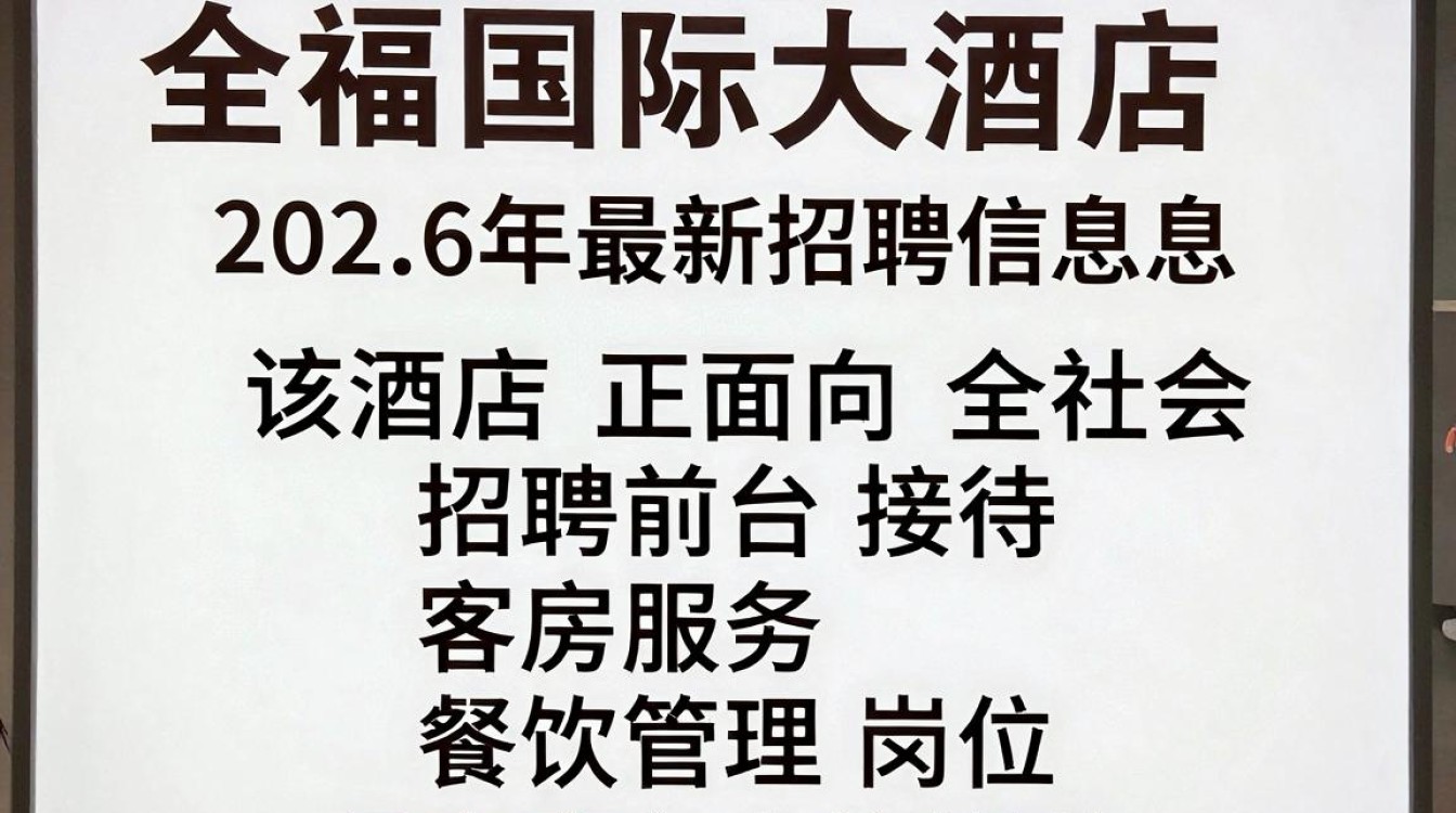 金福国际大酒店招聘信息,金福国际大酒店最新招聘-图3 金福国际大酒店招聘信息,金福国际大酒店最新招聘-图3