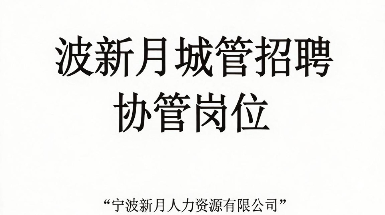 宁波新月城管招聘协管,宁波城管协管招聘条件是什么-图1 宁波新月城管招聘协管,宁波城管协管招聘条件是什么-图1