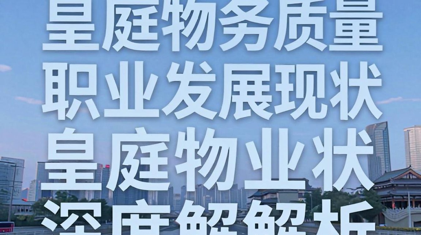 皇庭物业怎么样,皇庭物业口碑评价-图1 皇庭物业怎么样,皇庭物业口碑评价-图1