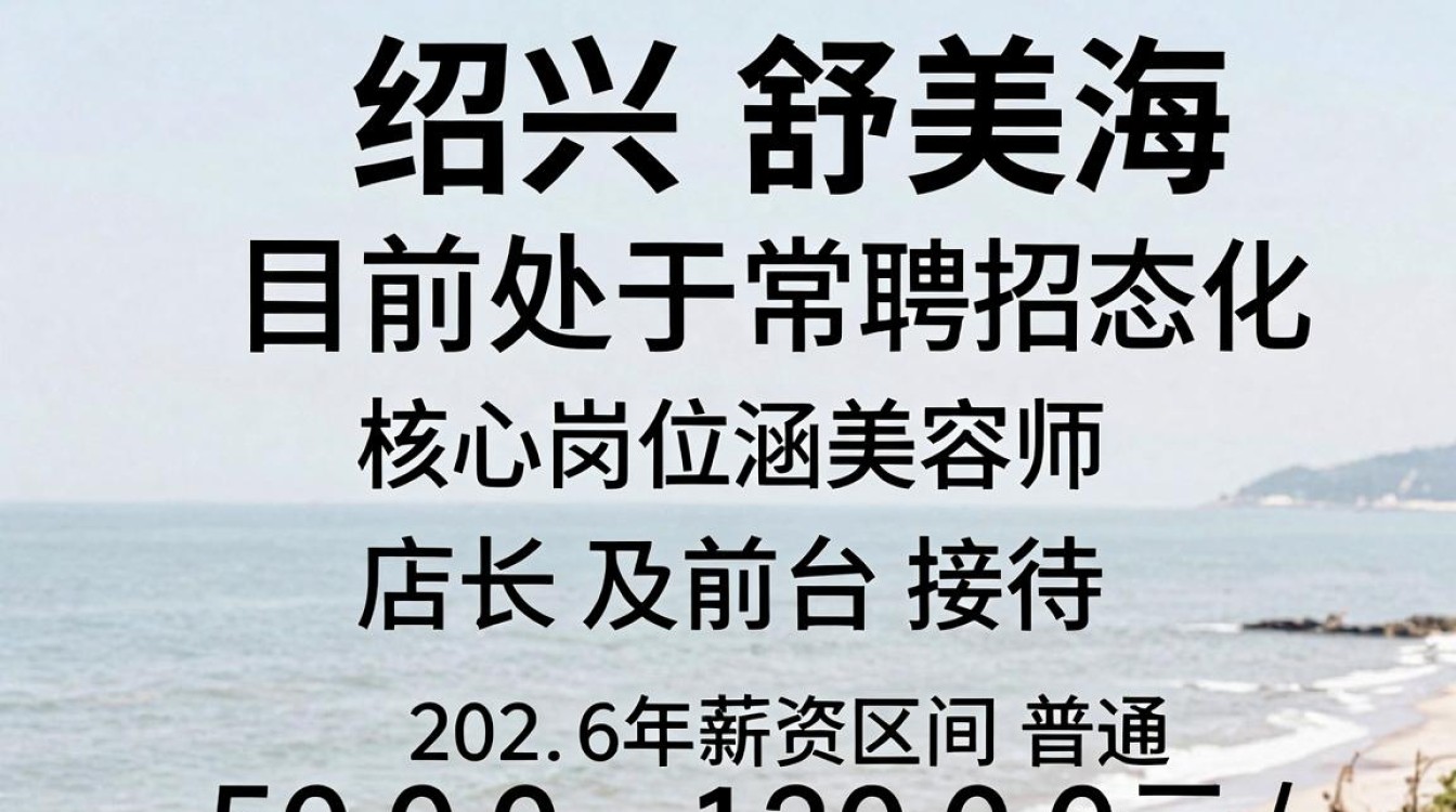 绍兴滨海舒美招聘信息是真的吗,绍兴滨海舒美最新招聘-图2 绍兴滨海舒美招聘信息是真的吗,绍兴滨海舒美最新招聘-图2
