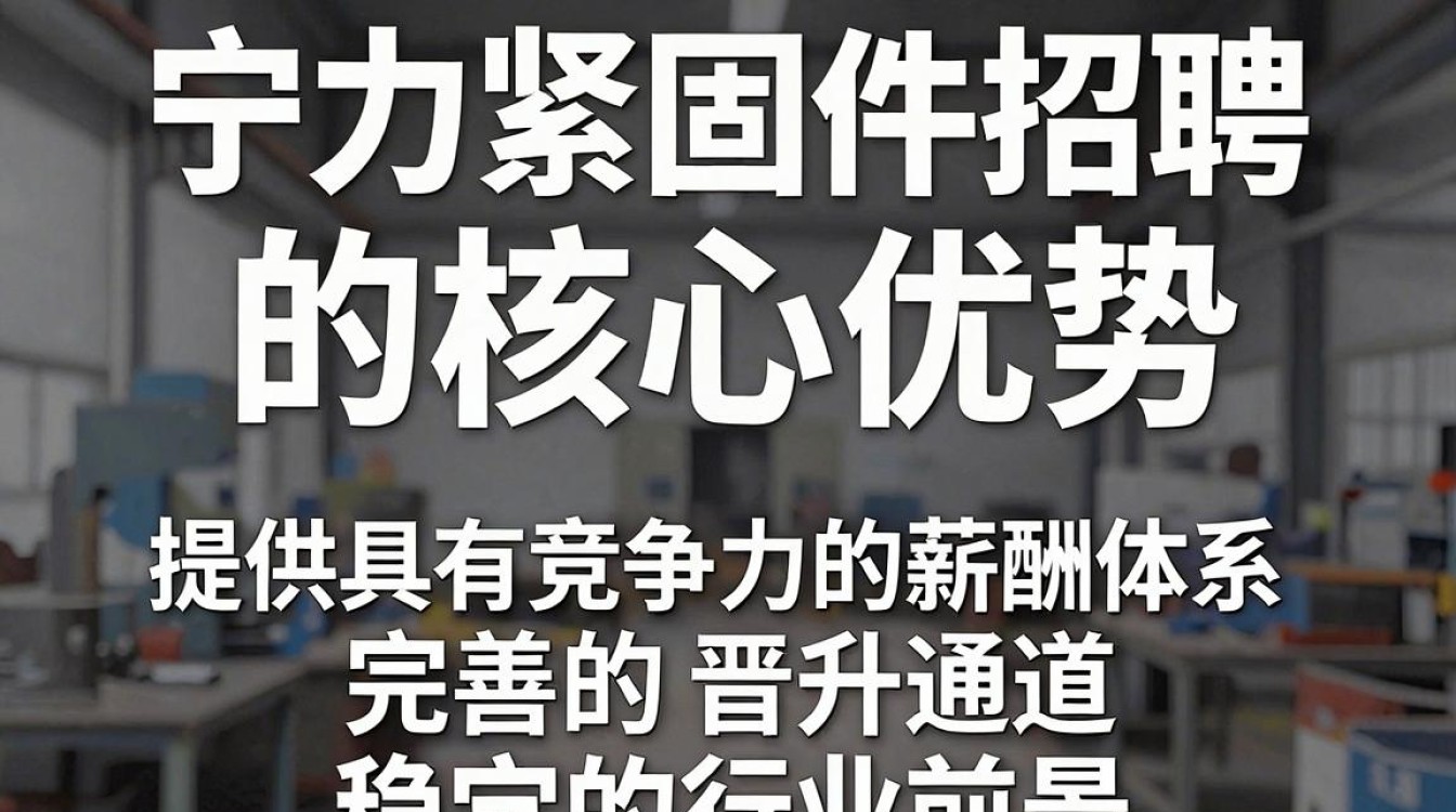 宁力紧固件招聘是真的吗,宁力紧固件招聘-图1 宁力紧固件招聘是真的吗,宁力紧固件招聘-图1