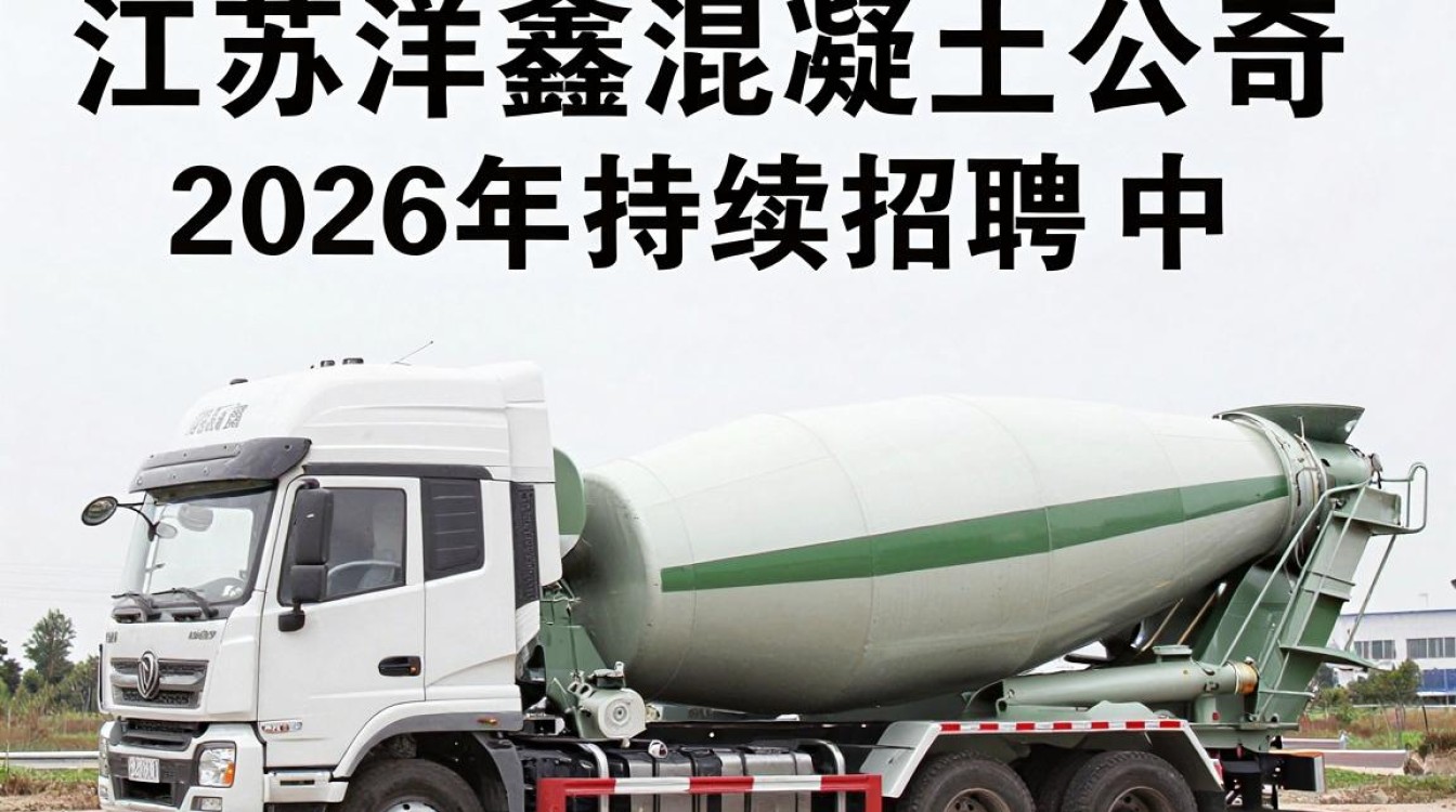 江苏洋鑫混凝土公司招聘是真的吗?混凝土公司招聘-图1 江苏洋鑫混凝土公司招聘是真的吗?混凝土公司招聘-图1