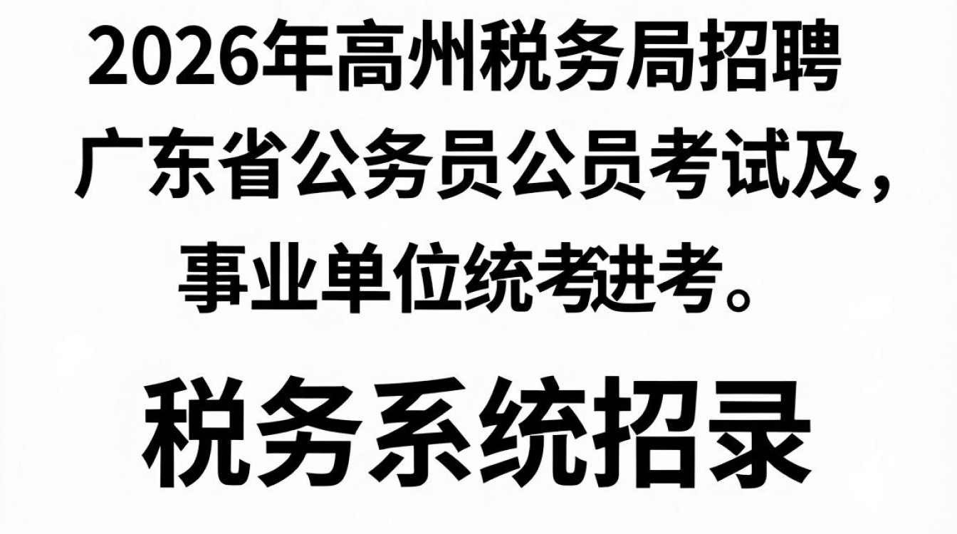 高州税务局招聘信息,高州税务局招聘条件是什么-图2 高州税务局招聘信息,高州税务局招聘条件是什么-图2