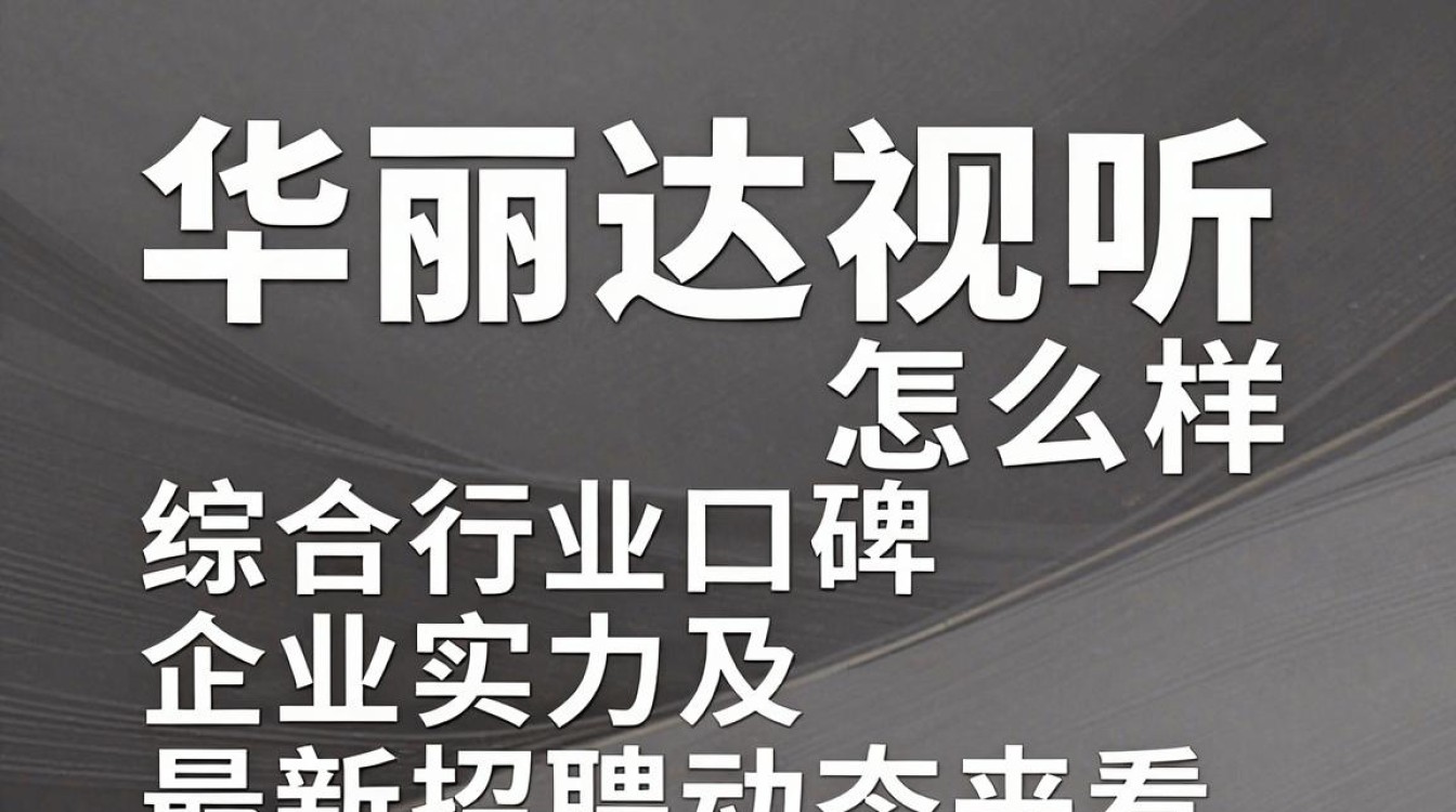 华丽达视听怎么样,华丽达视听质量靠谱吗-图1 华丽达视听怎么样,华丽达视听质量靠谱吗-图1