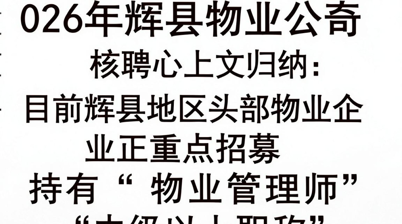 辉县物业公司招聘信息,辉县物业招聘最新岗位-图2 辉县物业公司招聘信息,辉县物业招聘最新岗位-图2