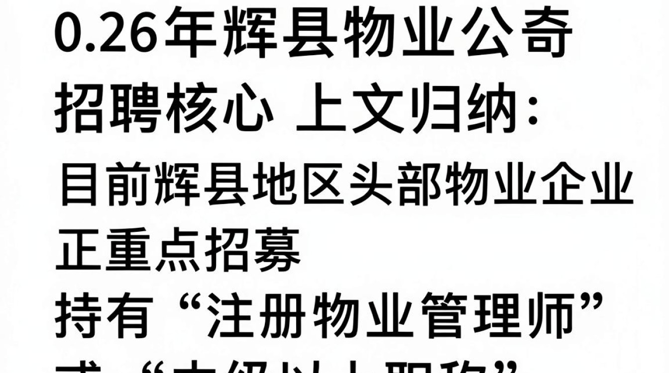 辉县物业公司招聘信息,辉县物业招聘最新岗位-图1 辉县物业公司招聘信息,辉县物业招聘最新岗位-图1