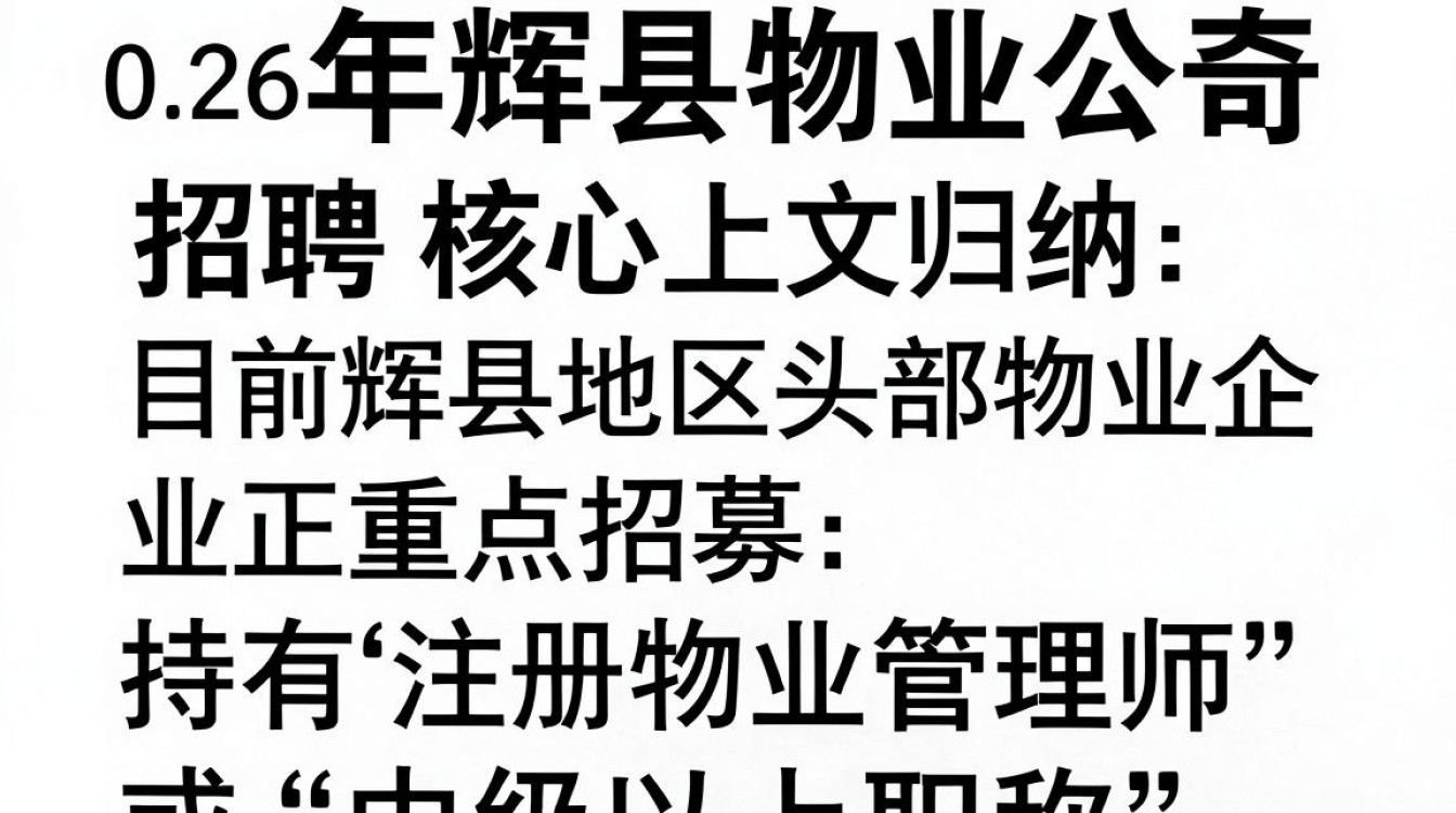 辉县物业公司招聘信息,辉县物业招聘最新岗位-图3 辉县物业公司招聘信息,辉县物业招聘最新岗位-图3